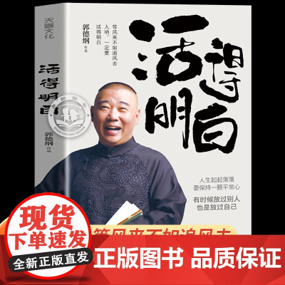 [正版]活得明白 郭德纲2024全新著作 聊的是人情 看的是人间 谈的是人性 国民俗文化历史中国文化通史 现当代文学散文