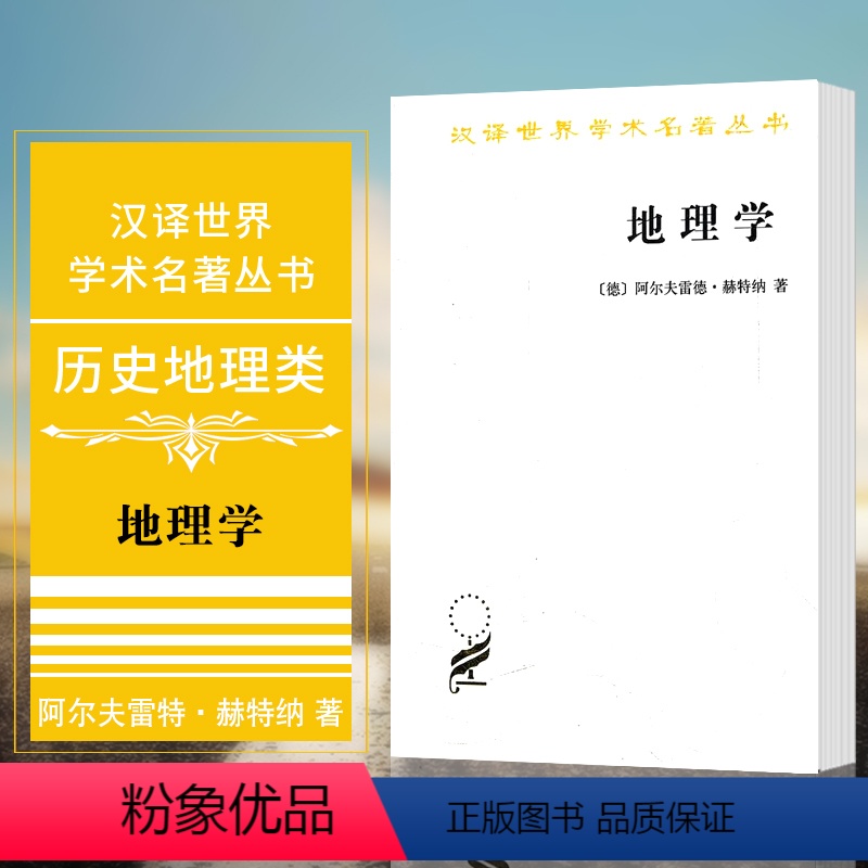 [正版]书 地理学:它的历史、性质和方法 [德] 阿尔夫雷特·赫特纳著 王兰生 译 汉译世界学术名著丛书历史地理类