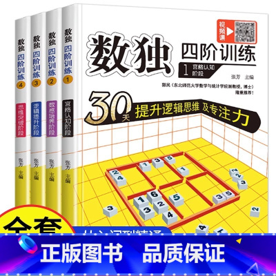 [正版]带视频课程数独儿童入门3-12岁小学生四六九宫格阶梯训练数学思维训练专注力训练小学生一年级二年级三五年级智力开