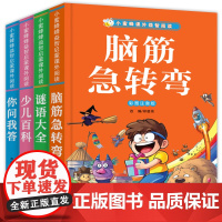 小蜜蜂益智启蒙课外阅读 全4册 脑筋急转弯+谜语大全+少儿百科+你问我答 彩图大字注音版 儿童课外阅读故事儿童注意力专注