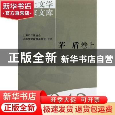 正版 海上文学百家文库(042-43)-茅盾卷(上下) 杨扬 上海文艺出版