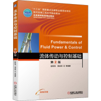 醉染图书流体传动与控制基础 第2版9787111635536