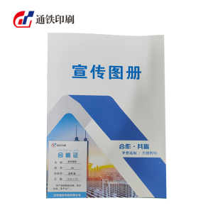 通铁印刷 (宣传图册) 210*285 单位 (本)