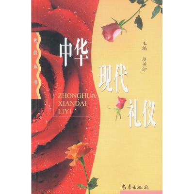 正版新书]中华现代礼仪赵关印 主编9787502932992