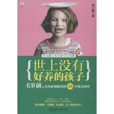 [M]世上没有好养的孩子:6岁前,父母必须做出的48个教养抉择-9787564061852
