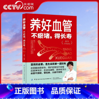 养好血管 不瘀堵 得长寿 [正版]央视网养好血管 不瘀堵 得长寿 精华升级版 中国中医科学院杨力教授教您养活血管 健康活