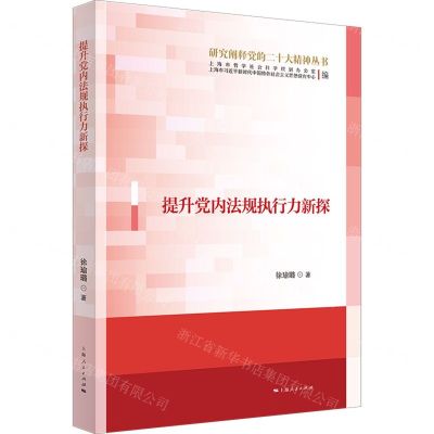 [N]提升党内法规执行力新探/研究阐释党的二十大精神丛书-9787208185951