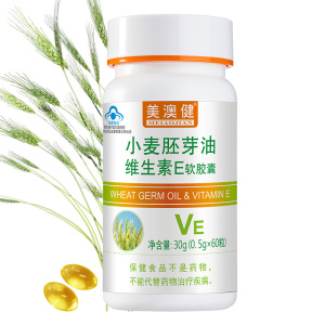 送赠品]美澳健小麦胚芽油维生素E软胶囊60粒 药房正品正品亚油酸亚麻酸补充天然维生素E内服外用维E软胶囊男女抗疲劳保健品
