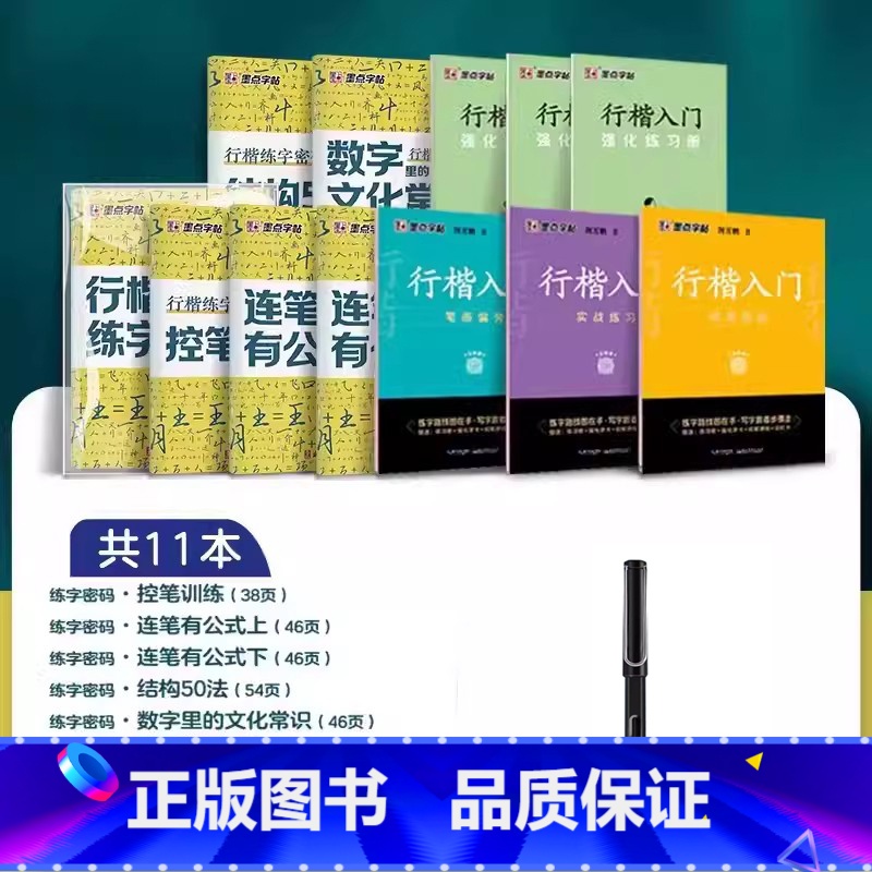 [全11册]行楷密码+行楷入门+钢笔 小学通用 [正版]抖音墨点行楷练字密码名字练字帖练字符号化行书速成入门教程成人