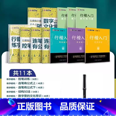 [全11册]行楷密码+行楷入门+钢笔 小学通用 [正版]抖音墨点行楷练字密码名字练字帖练字符号化行书速成入门教程成人