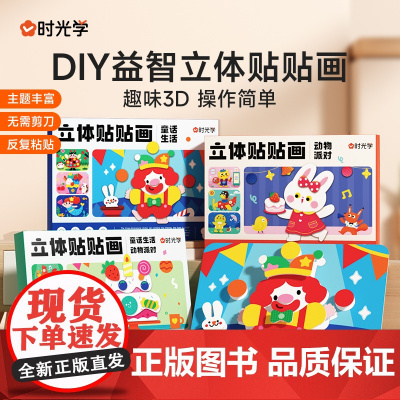 [时光学]立体贴贴画2.0手工diy儿童立体粘贴画3D幼儿园益智卡通简单玩具早教益智启蒙