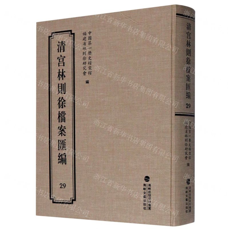 [N]清宫林则徐档案汇编(29)(精)-9787555021223