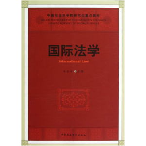 正版新书]国际法学(社科院研究生重点教材)朱晓青9787516119082