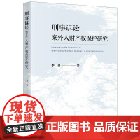 2024新书 刑事诉讼案外人财产权保护研究 李胥 著 法律出版社