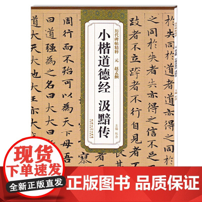 历代碑帖精粹·元 赵孟頫小楷道德经 汲黯传