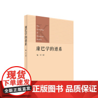 正版 康巴学的谱系 喻中 著 人民出版社