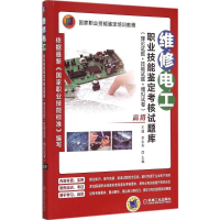 [M]维修电工职业技能鉴定考核试题库:理论试题+技能试题+模拟试卷.高级-9787111501749
