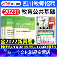 [教育公共基础]教材+真题+模拟 [友一个正版]2023年四川省教师招聘考试用书教育公共基础笔试教材历年真题库试卷刷题四