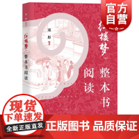红楼梦整本书阅读邓彤《语文》普通高中整本书阅读教学指导/高一书籍红楼梦原著正版/高中版/上海教育出版社