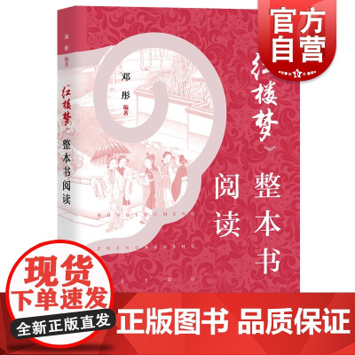 红楼梦整本书阅读邓彤《语文》普通高中整本书阅读教学指导/高一书籍红楼梦原著正版/高中版/上海教育出版社