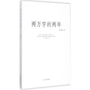 两万字的两年