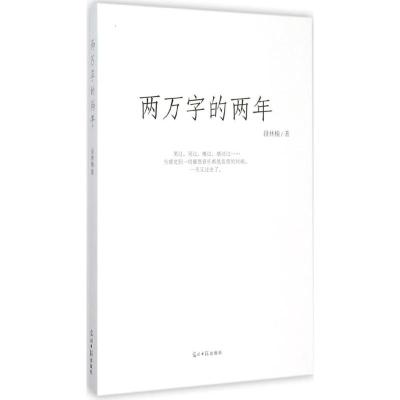 两万字的两年
