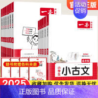 [6年级]小学生小古文 小学通用 [正版]小学生小古文一二年级三四五六年级小古文100课小学生古诗词人教版文言文分级阅读