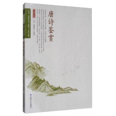 正版新书]品读国学经典:唐诗鉴赏[清]蘅塘退士 编978754681416
