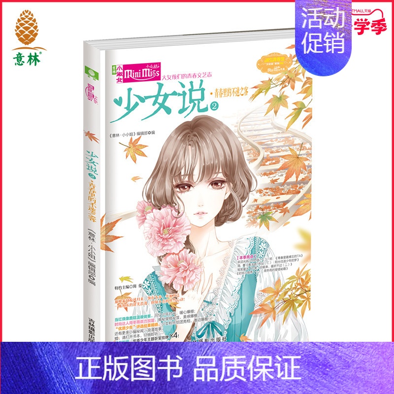 [正版]小小姐 少女说2青春里的不速之客 花漾青春版 直营店