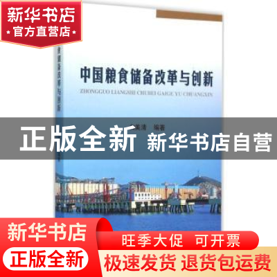 正版 中国粮食储备改革与创新:1978-2013:1978-2013 白美清编著