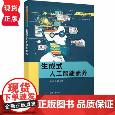 生成式人工智能素养 人工智能赋能教育改革 通识教育系列 曾文权 王任之 苑占江 张启项 王羿夫 清华大学出版社 9787