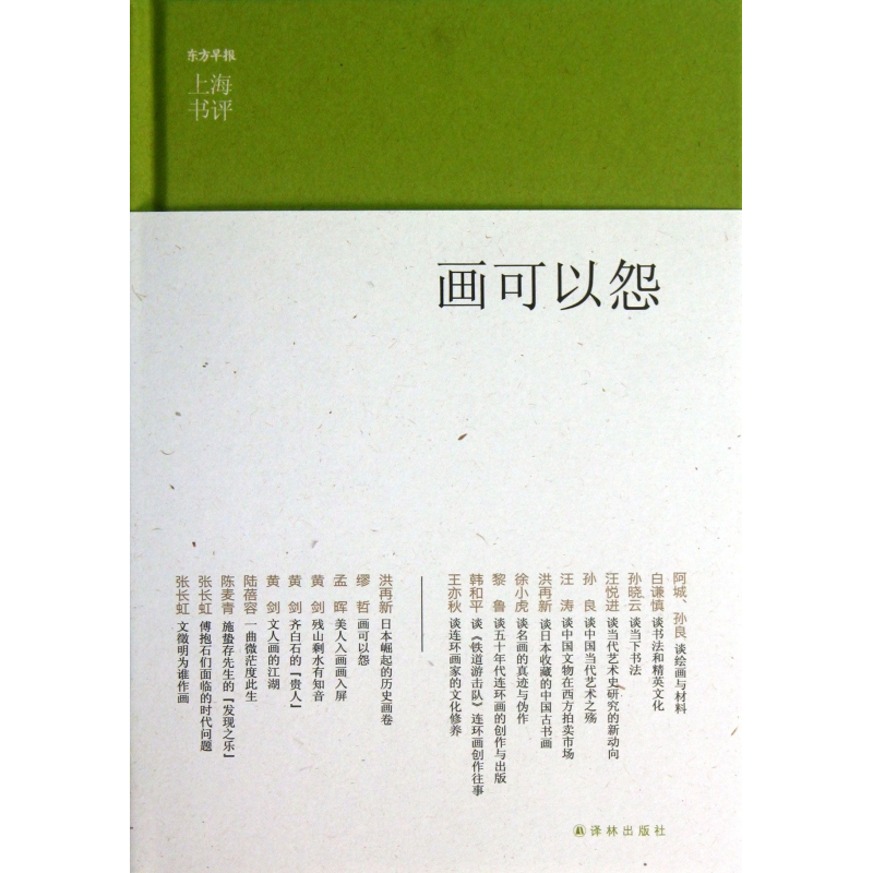 音像画可以怨(精)/上海书评选萃李媛
