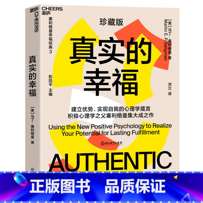 [正版]书店真实的幸福(珍藏版)/塞利格曼幸福经典 (美)马丁·塞利格曼著 伦理学浙江教育出版社大众