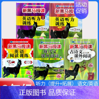 古诗文+现代文+阅读训练+听力训练(提升版+拓展版)[5本] 小学三年级 [正版] 2024新黑马阅读三年级 英语听力训
