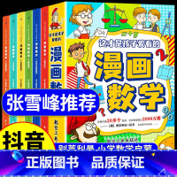 [张雪峰推荐]漫画数学全套6册 [正版]抖音同款张雪峰的漫画数学全套6册俄罗斯别莱利曼这才是孩子爱看启蒙书小学生上初中阅