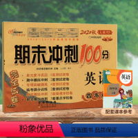 [正版]2020新版期末冲刺100分四年级上册英语试卷人教版小学4四年级上册英语书试卷同步训练习册单元期中期末测试卷全