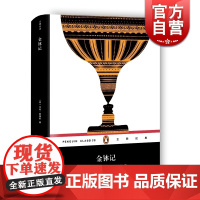 金钵记 精装 企鹅丛书 亨利詹姆斯 上海文化出版社 世纪出版 图书籍