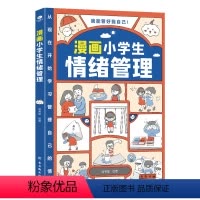 [正版]漫画小学生时间管理情绪管理社交人际交往情绪心理漫画版适合6-8-10-12岁孩子阅读儿童书籍绘本一二三四五年级