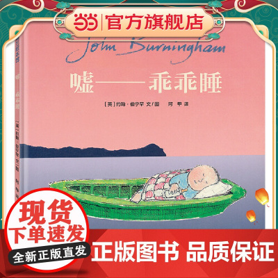 嘘——乖乖睡(约翰·伯宁罕睡眠绘本)
