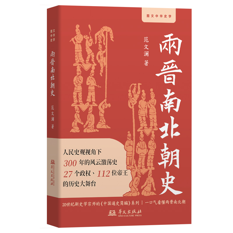 正版新书]两晋南北朝史(20世纪新史学宗师范文澜的《中国通史简