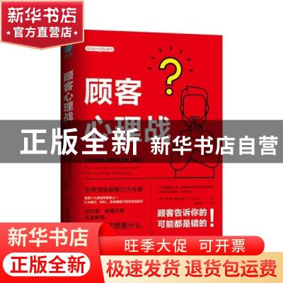 正版 顾客心理战 菲利普·格雷夫斯 中国友谊出版公司 97875057477
