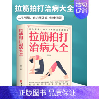 [正版]全新 拉筋拍打治病大全 零基础学经络穴位对症疗法中医传统养生保健全书 中老年人健身养生锻炼身体的长寿保健方法书籍