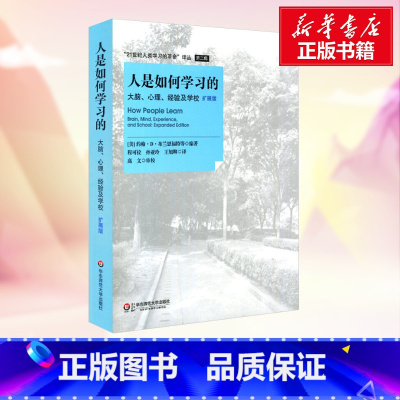 [正版]人是如何学习的 大脑心理经验及学校扩展版 科学教育教学理念 学习的本质 高中中小学教师授课指导用书 教师教学