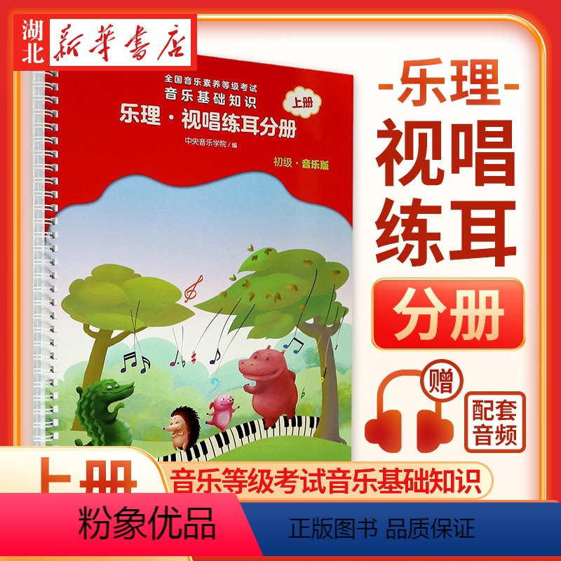 [正版]音乐基础知识(乐理视唱练耳分册初级音乐版上全国音乐素养等级考试)全国音乐素养等级考试音乐基础知识音乐常识分册