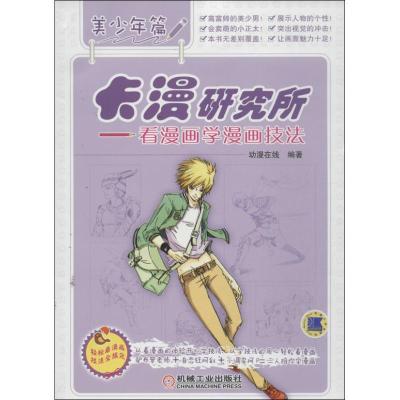 正版新书]卡漫研究所 :看漫画学漫画技法(美少年篇)动漫在线9