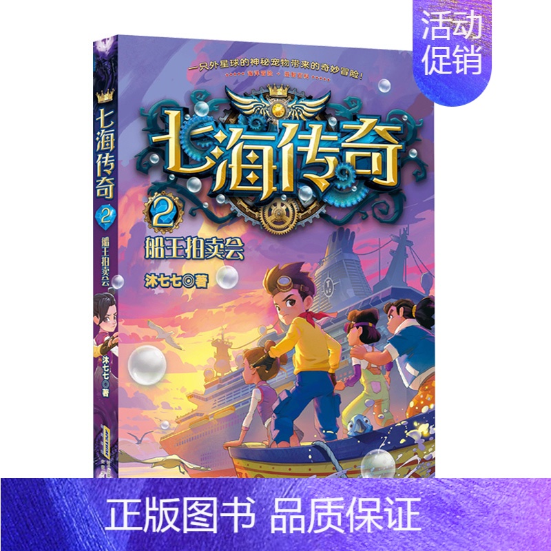七海传奇.2,船王拍卖会 [正版] 七海传奇1海怪八音盒2船王拍卖会3沙虫古国4智慧守护者海洋冒险益智互动的科幻校园