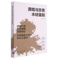 [N]濒危与珍贵木材鉴别-9787122398635