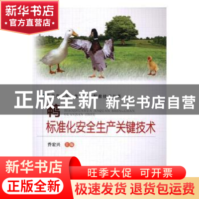 正版 鸭标准化安全生产关键技术 乔宏兴主编 中原农民出版社 9787