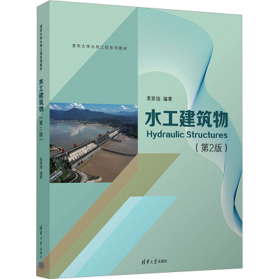 正版新书]水工建筑物(第2版)麦家煊 编9787302497646