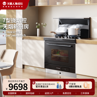 [新品]火星人ET28BC氧气系列天然气右烟道集成灶家用蒸烤箱一体油烟机环保灶